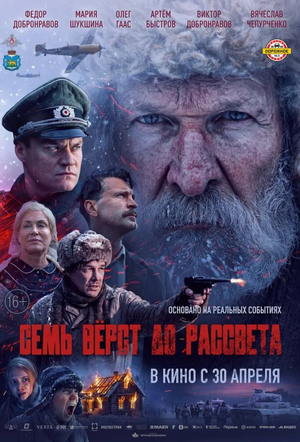 Семь вёрст до рассвета