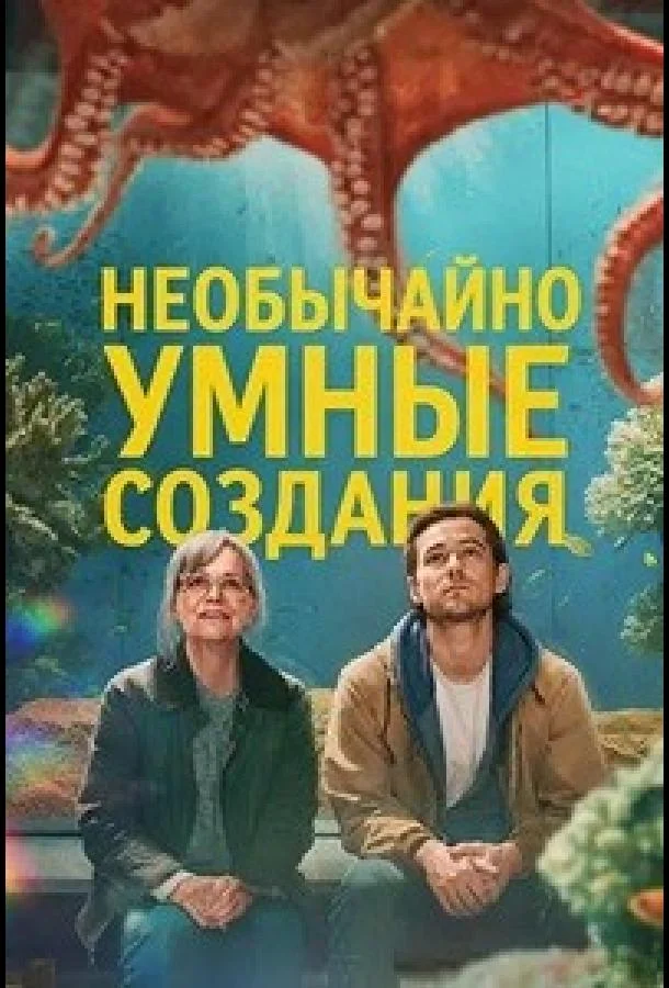 Необычайно умные создания