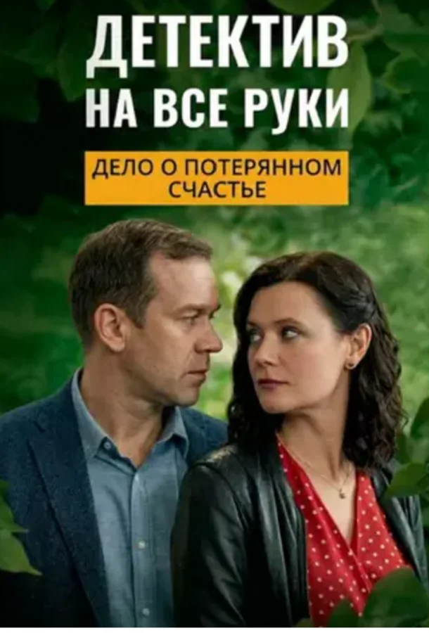 Детектив на все руки. Дело о потерянном счастье