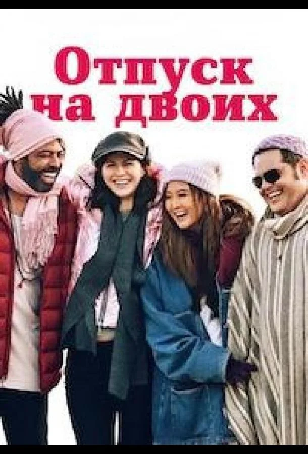 Отпуск на двоих / Парный уикенд