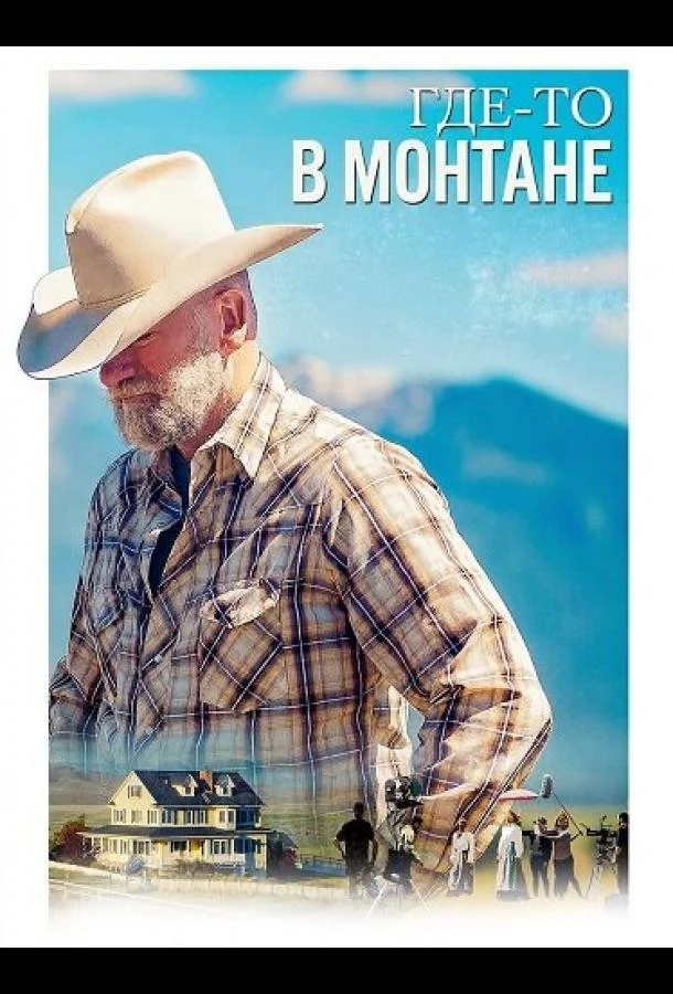 Где-то в Монтане