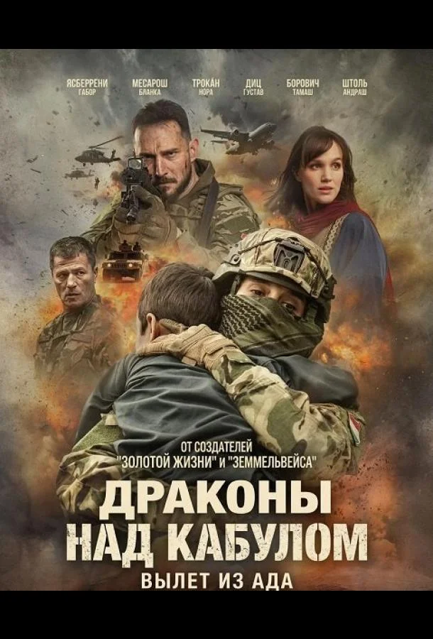 Драконы над Кабулом: Вылет из ада