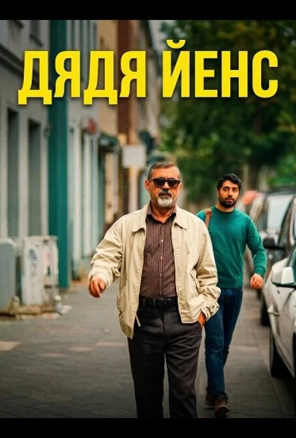Дядя Йенс / Мой дядя Йенс