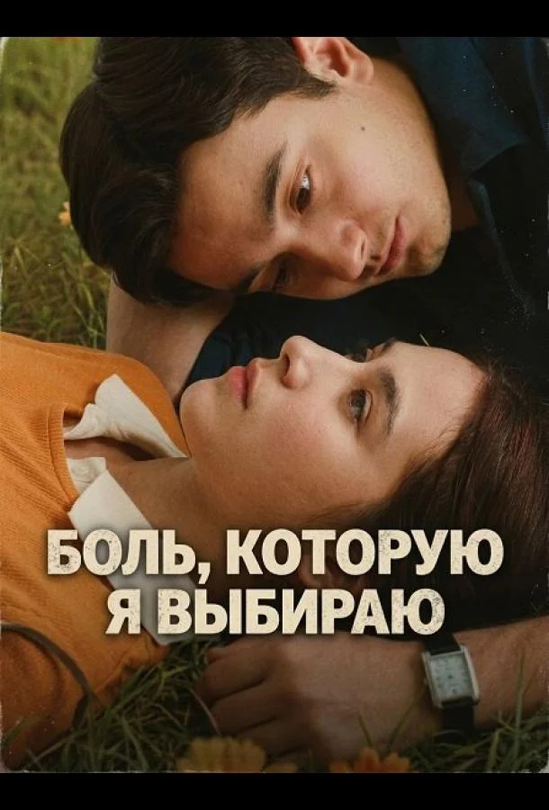 Боль, которую я выбираю