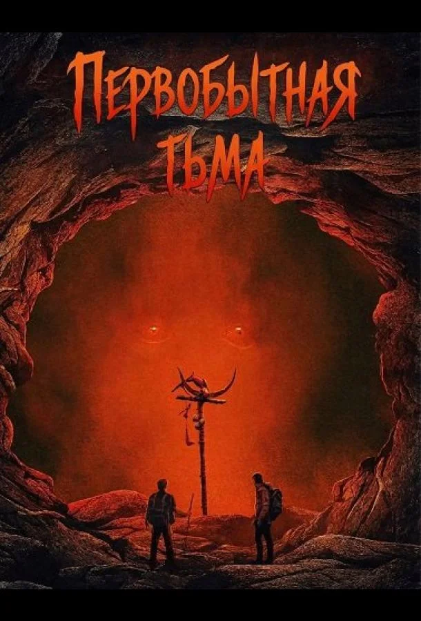Первобытная тьма