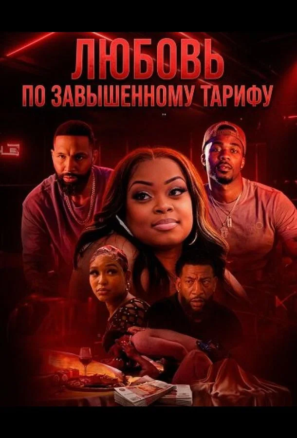 Любовь по завышенному тарифу
