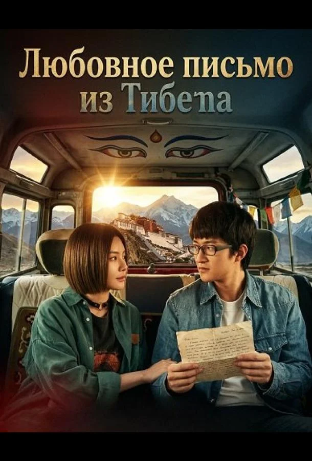 Любовное письмо из Тибета