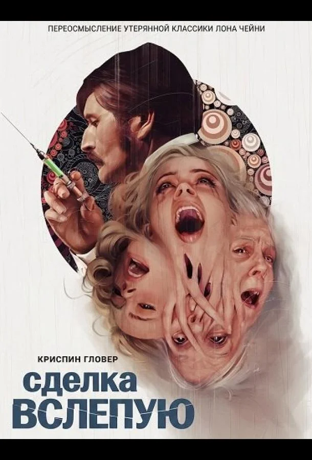 Сделка вслепую