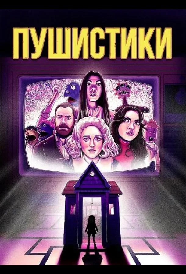 Пушистики