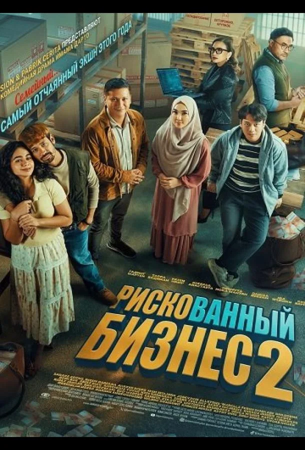 Рискованный бизнес 2