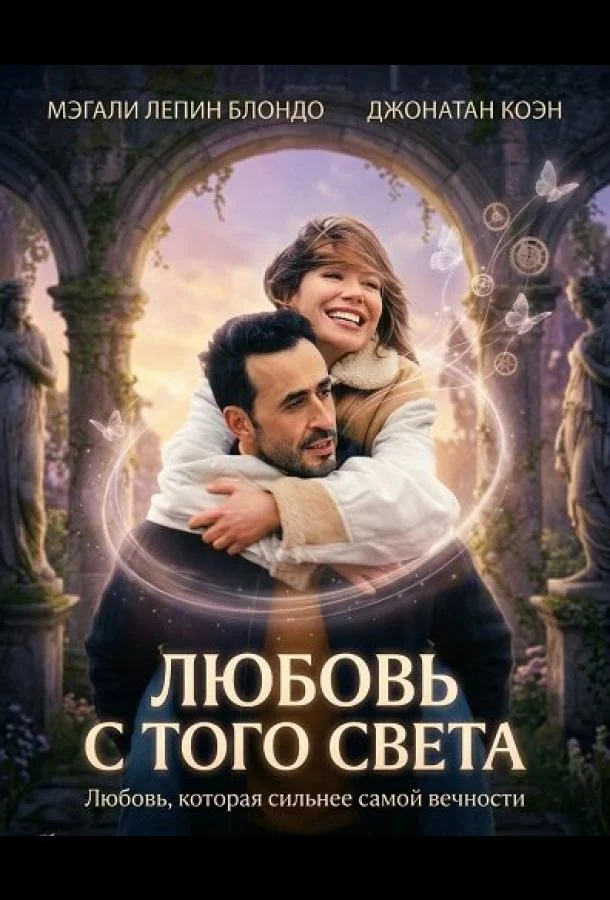 Любовь с того света