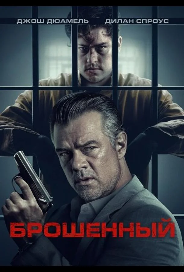 Брошенный