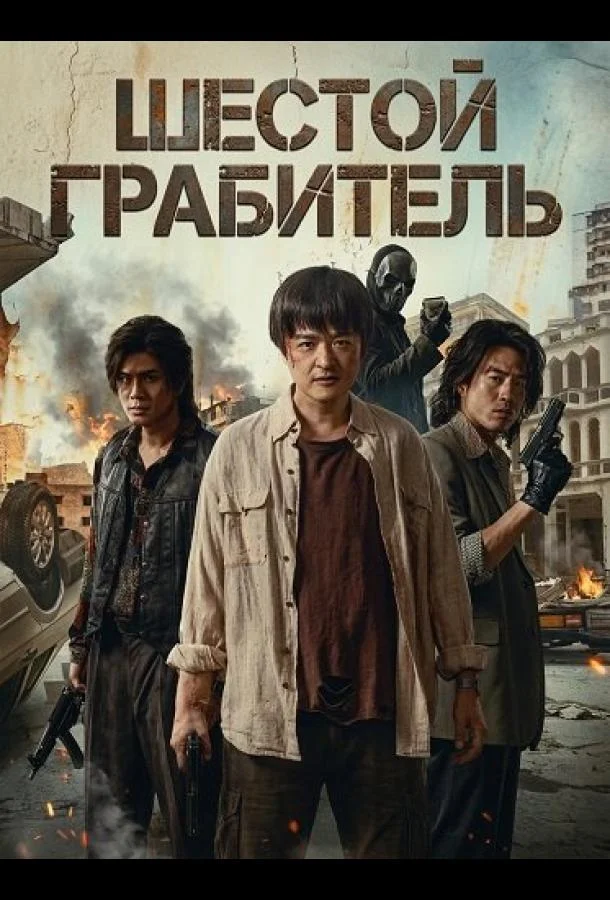 Шестой Грабитель