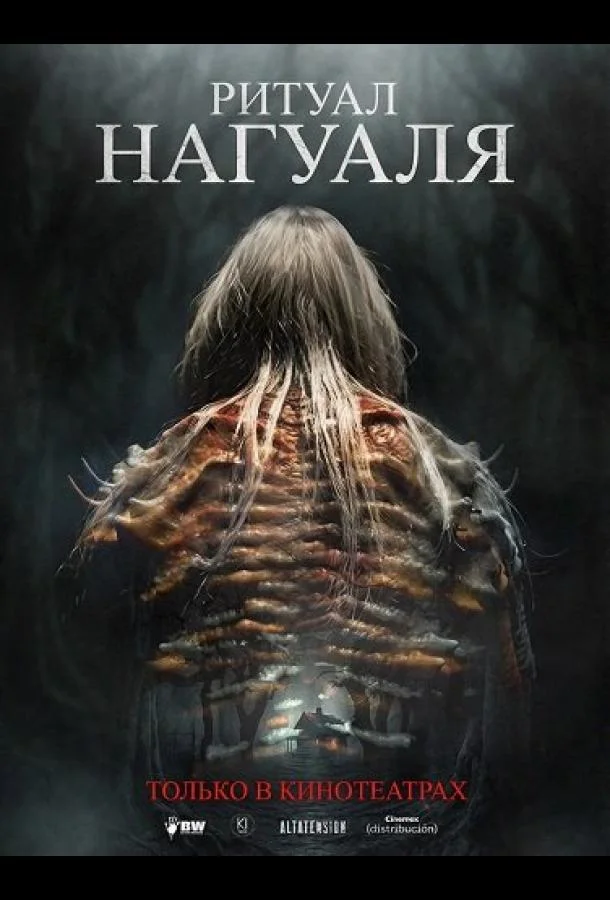 Ритуал Нагуаля
