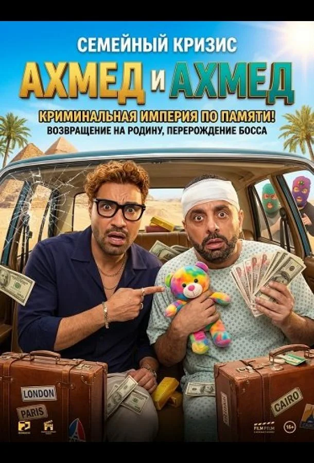 Ахмед и Ахмед