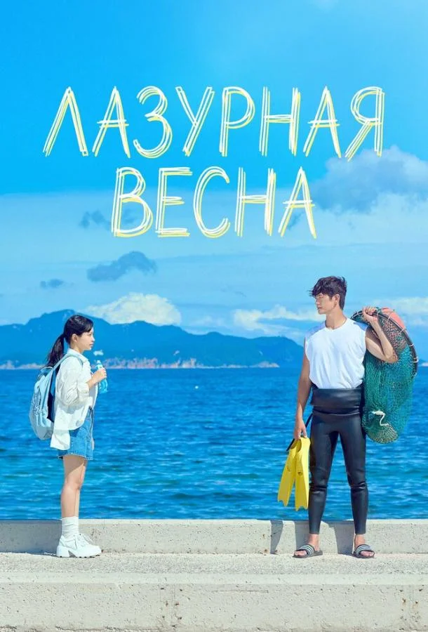 Лазурная весна