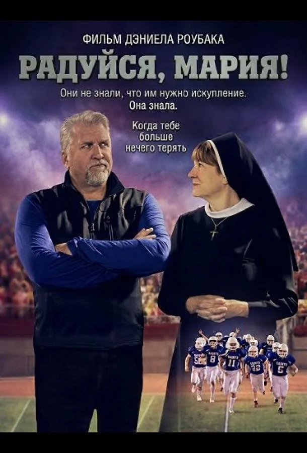 Радуйся, Мария!
