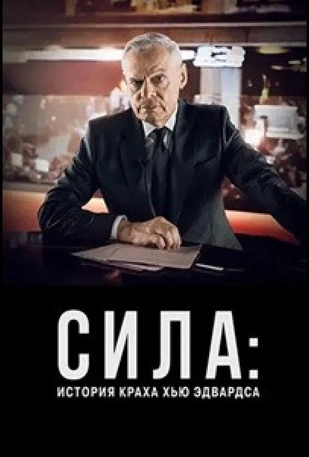 Сила: История краха Хью Эдвардса