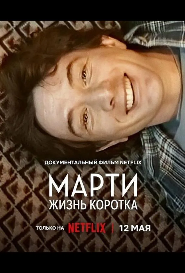 Марти, жизнь коротка