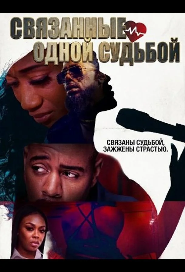 Связанные одной судьбой