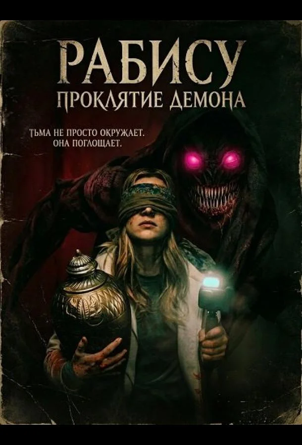 Рабису: Проклятие демона