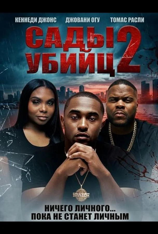 Сады убийц 2
