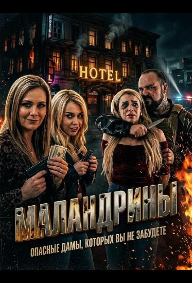 Маландрины
