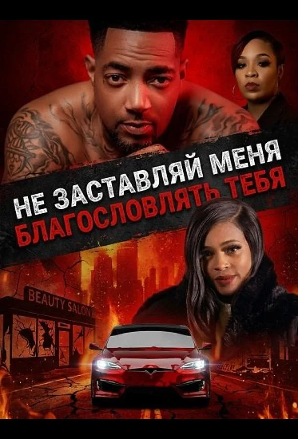 Не заставляй меня благословлять тебя