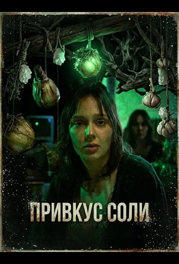 Привкус соли