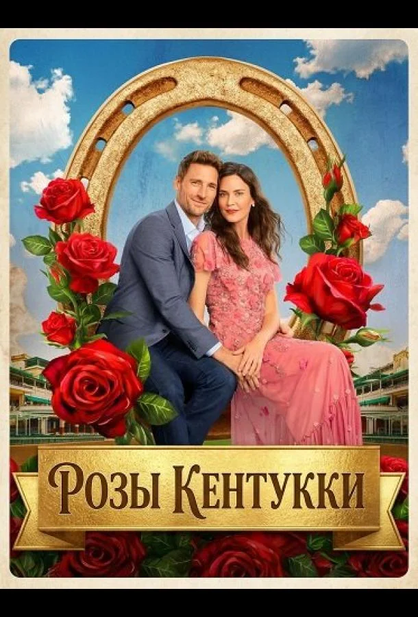 Розы Кентукки