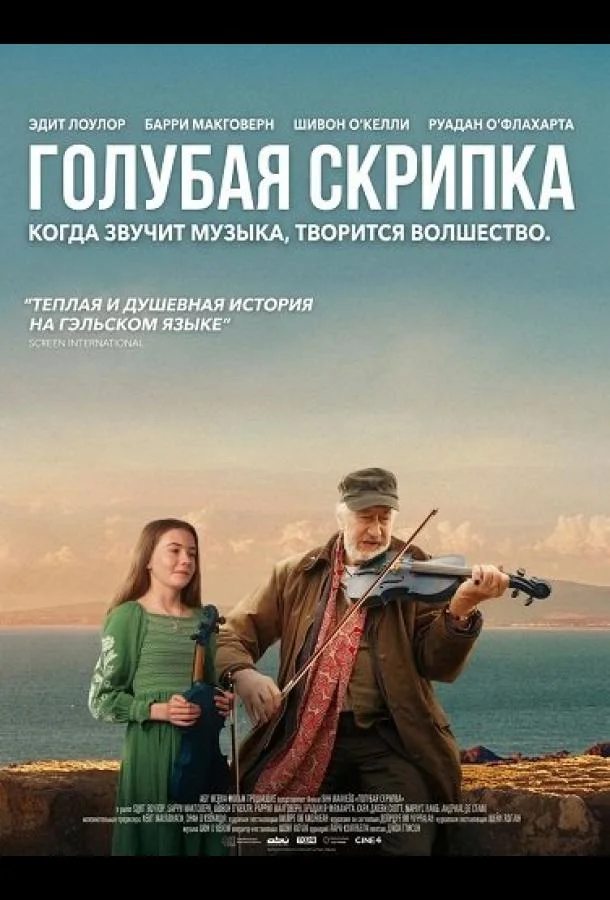 Голубая скрипка