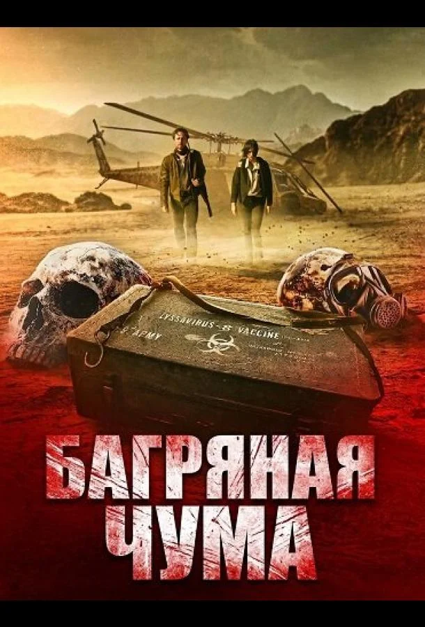 Багряная чума