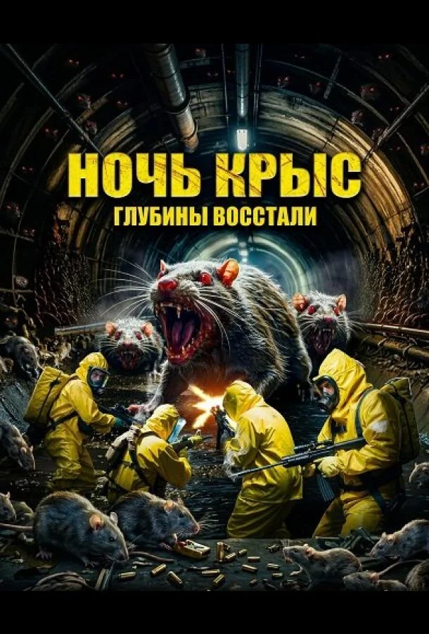 Ночь крыс