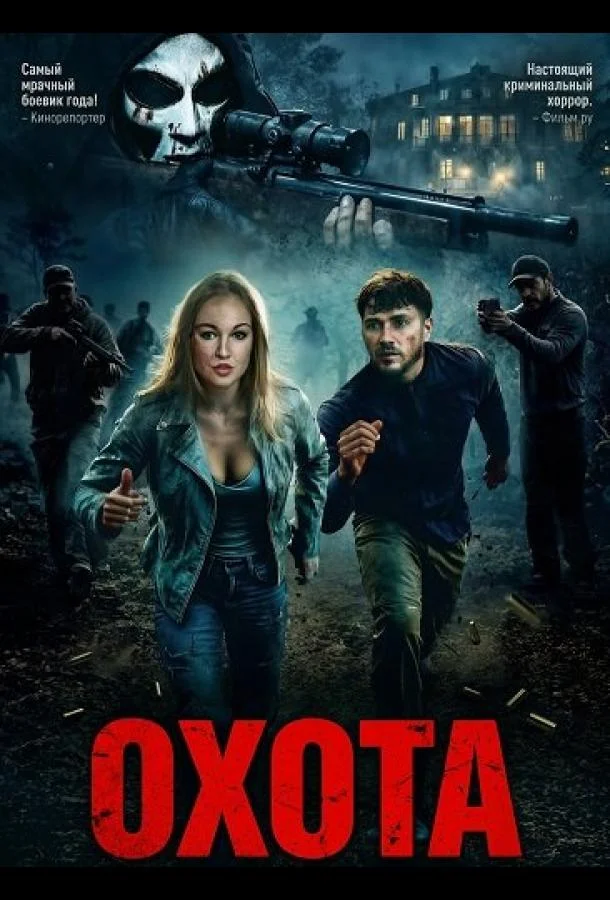 Охота