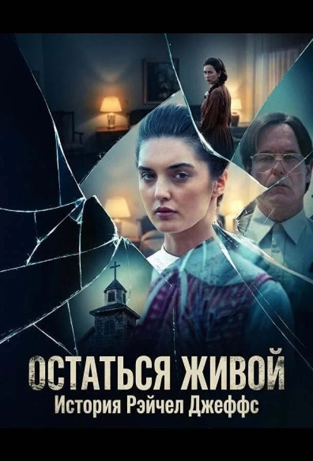 Остаться живой: История Рэйчел Джеффс