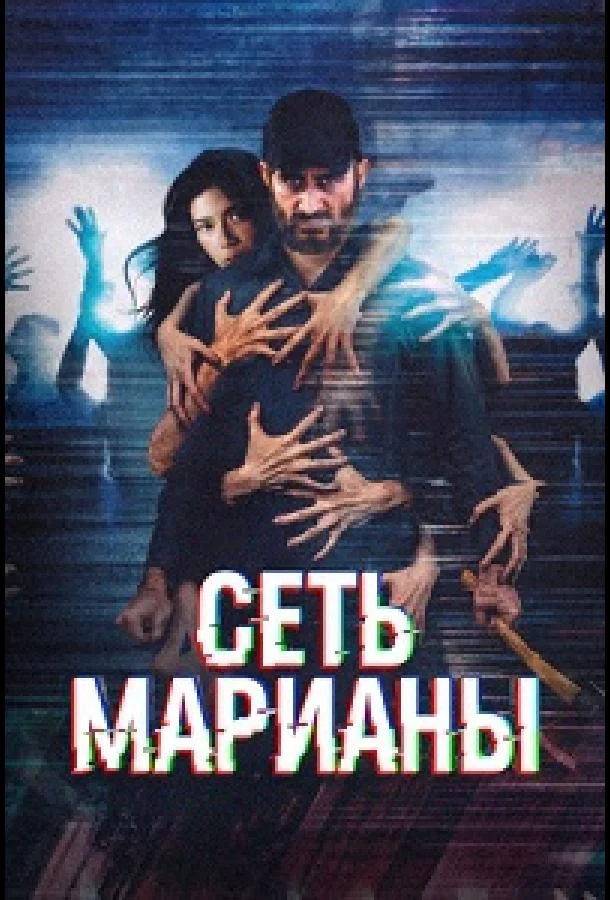 Сеть Марианы