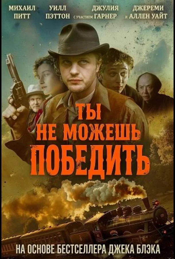 Ты не можешь победить