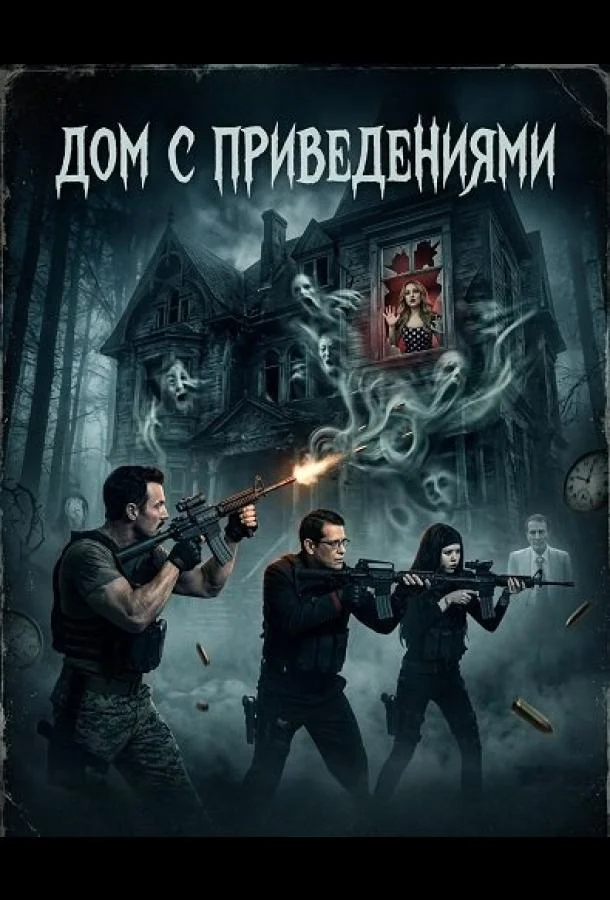 Дом с приведениями