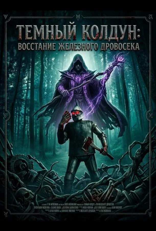 Темный колдун: Восстание Железного дровосека