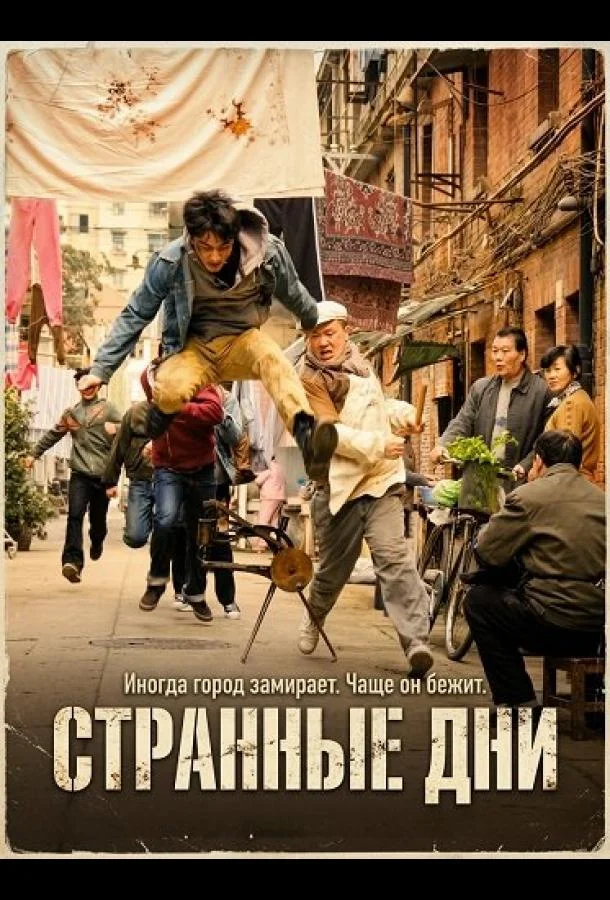 Странные Дни