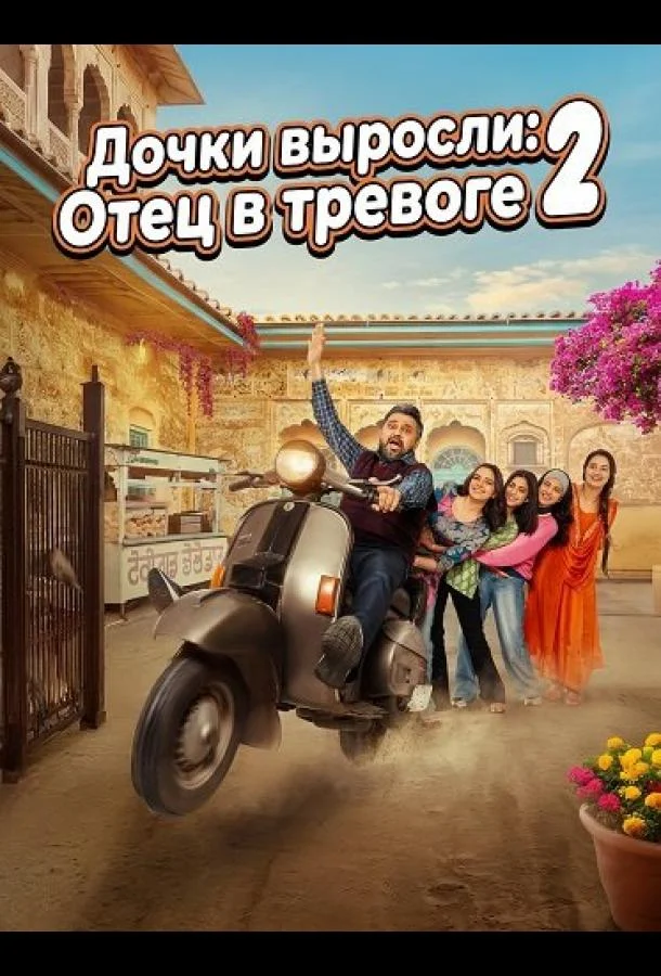 Дочки выросли: Отец в тревоге 2