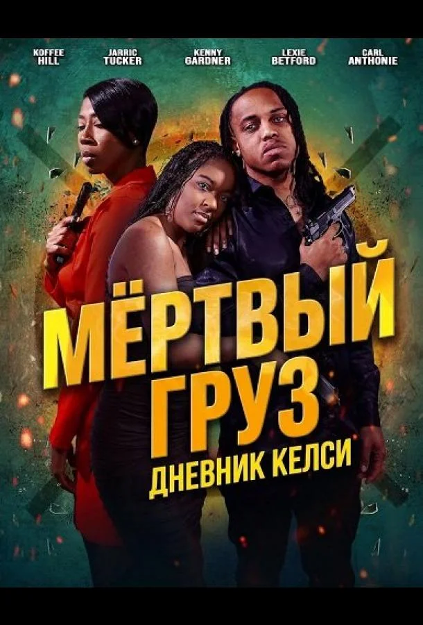 Мёртвый груз: Дневник Келси