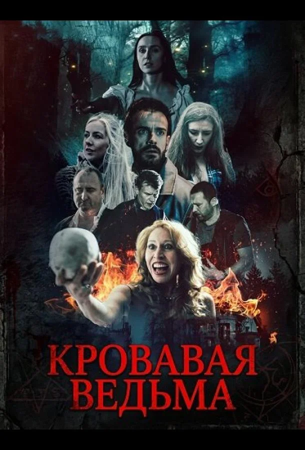 Кровавая ведьма
