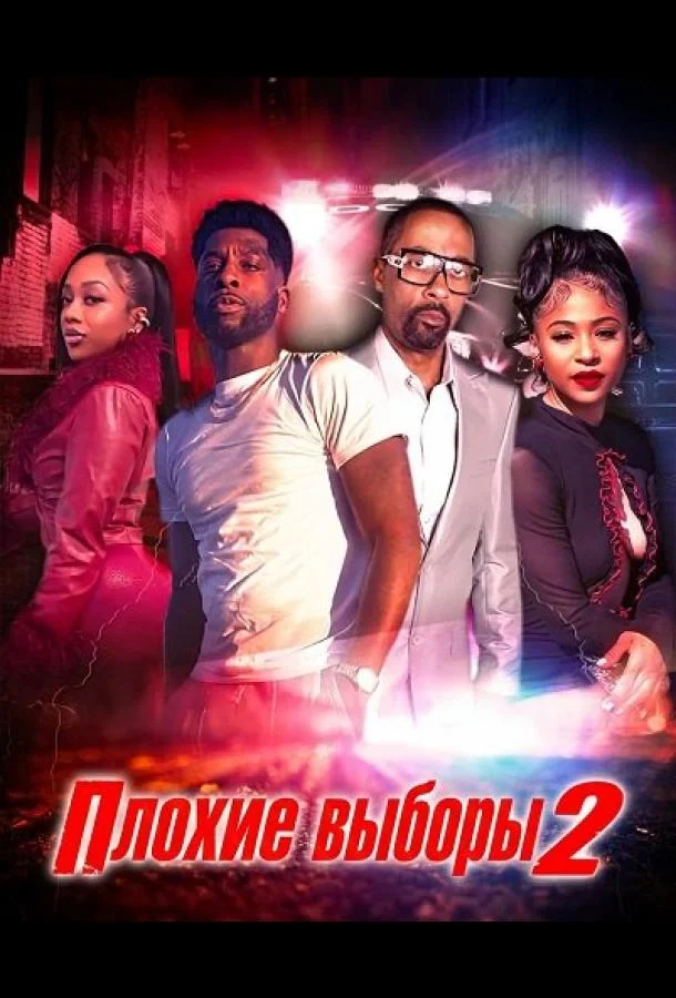 Плохие выборы 2