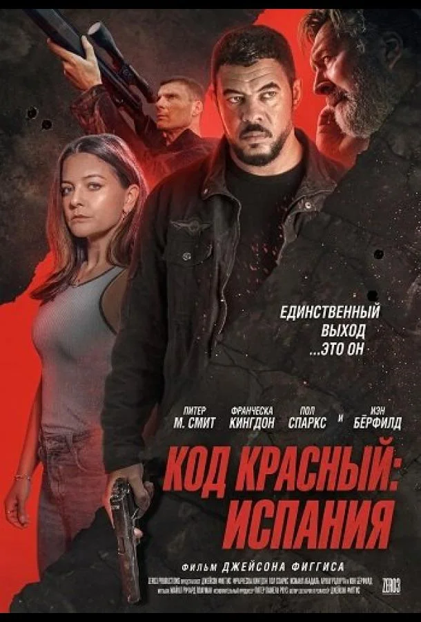 Код красный: Испания