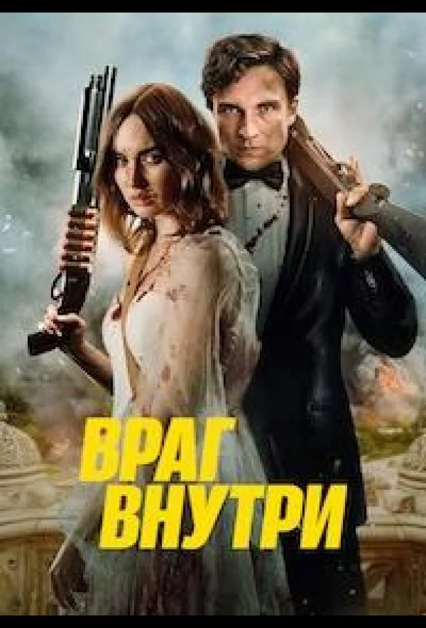Враг внутри