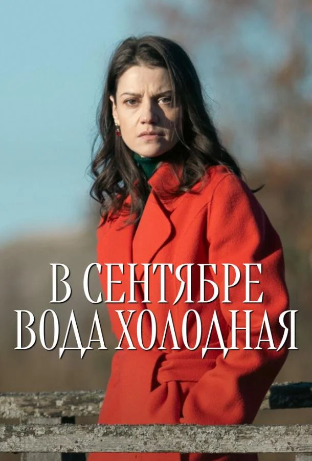 В сентябре вода холодная