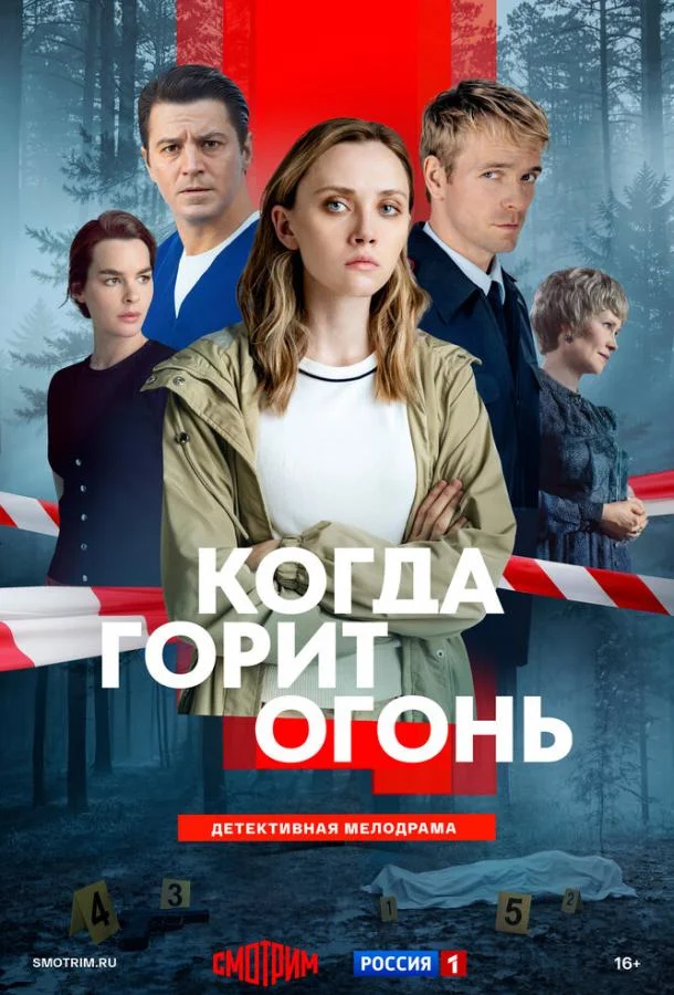 Когда горит огонь
