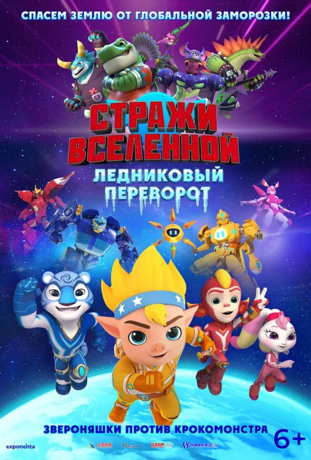 Стражи Вселенной. Ледниковый переворот