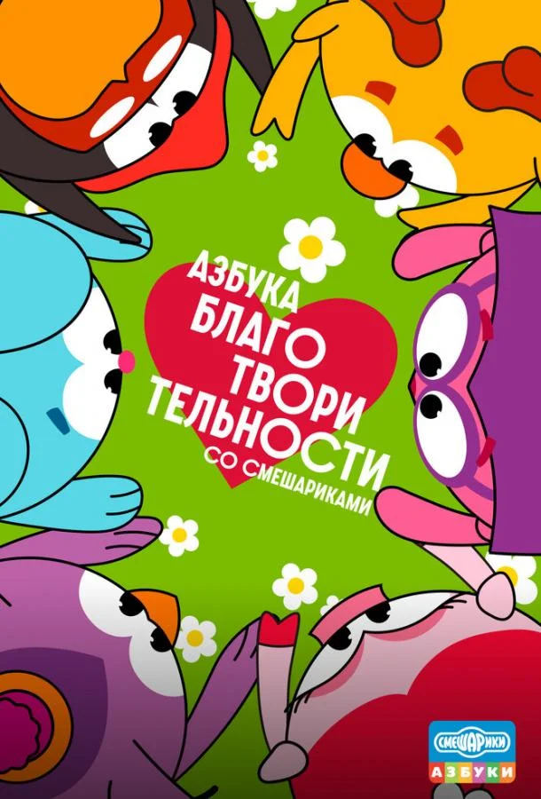 Азбука благотворительности со Смешариками
